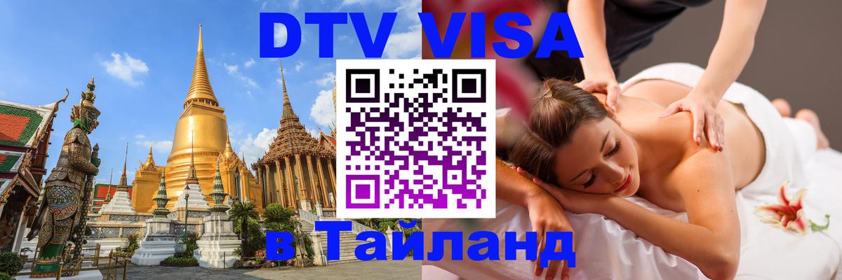 ДТВ виза в Таиланд Нижний Новгород 