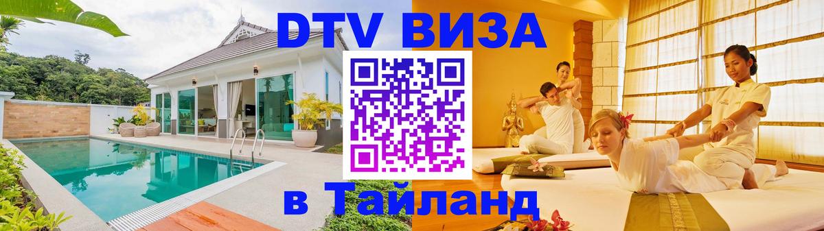 Как сделать DTV визу в Тайланд Нижний Новгород 
